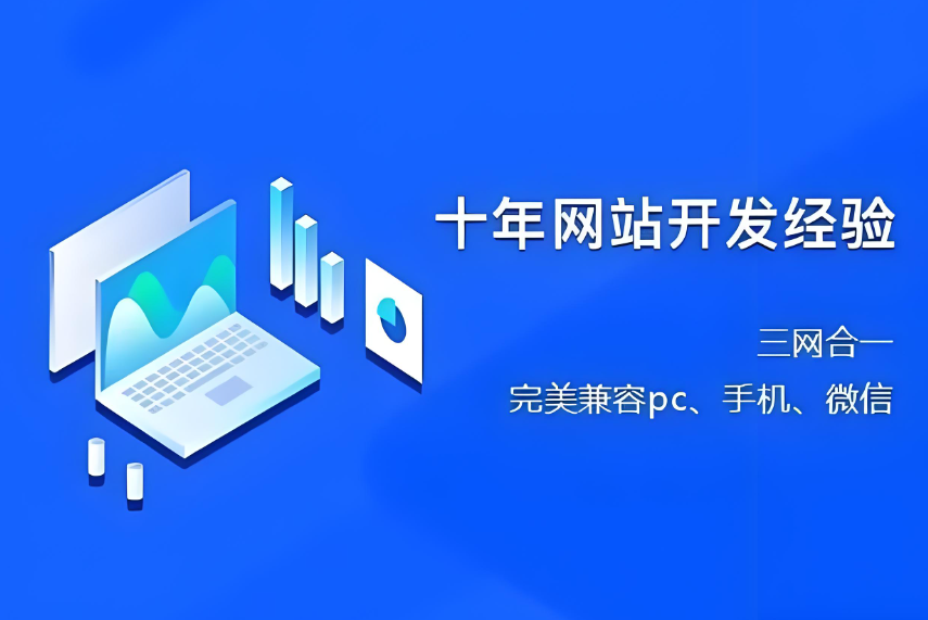 南通网站建设收费标准及服务解析：如何选择合适的建站公司？